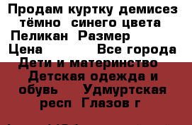 Продам куртку демисез. тёмно_ синего цвета . Пеликан, Размер - 8 .  › Цена ­ 1 000 - Все города Дети и материнство » Детская одежда и обувь   . Удмуртская респ.,Глазов г.